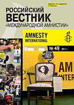 Вестник №49 МЕЖДУНАРОДНАЯ АМНИСТИЯ <ul> <li>Лю Сяобо - лауреат Нобелевской премии мира-2010</li> <li>Другие новости о правах человека в КНР</li> <li>Британский писатель приговорён к лишению свободы в Сингапуре</li> </ul></p> <p>ВСЁ БОЛЬШЕ СТРАН - ПРОТИВ СМЕРТНОЙ КАЗНИ <ul> <li>10 фактов о смертной казни в 2010 году</li> <li>Накануне Всемирного дня борьбы против смертной казни</li> <li>Смертный приговор за богохульство - вызов для властей Пакистана</li> <li>Беларусь: отменить смертную казнь, прекратить пытки и жестокое обращение</li> <li>AI-Украина: акции против смертной казнив Беларуси</li> <li>Центральная Азия забывает про смертную казнь</li> </ul></p> <p>КАК ЗАЩИТИТЬ СМИ И ГРАЖДАНСКИХ АКТИВИСТОВ ЧЕРЕЗ 20 ЛЕТ «ПОСЛЕ СССР» <ul> <li>Блогеров наконец освободили. О ком ещё придётся просить Барака Обаму?</li> <li>Азербайджан: освободить журналиста, оправданного судом</li> <li>В Кыргызстане активиста приговорили к пожизненному заключению по сфабрикованным обвинениям</li> <li>Беларусь: снять ограничение свободы с молодых активистов</li> <li>Требуем беспристрастно и эффективно расследовать смерть белорусского активиста</li> <li>Усилить защиту российских журналистов</li> <li>Провести эффективное расследование нападения на Бахрома Хамроева</li> <li>В Подмосковье избит активист Евгений Бобров</li> <li>Политические преследования в Забайкалье</li> <li>Украина: активисту грозит принудительное психиатрическое лечение</li> <li>Украина: следует провести расследование по обвинениям в жестоком обращении с членами Amnesty International</li> <li>Необходимо положить конец притеснению украинских правозащитников</li> </ul></p> <p>AMNESTY INTERNATIONAL И РОССИЯ <ul> <li>«Берлинская декларация» AI-Германия по случаю выставки «Дело Ходорковского - лики несправедливости»</li> <li>«Венский» процесс по делу об убийстве беженца из Чечни</li> <li>В столице России свобода собраний по-прежнему ограничивается</li> <li>Судьба Алексея Соколова беспокоит Amnesty International</li> <li>Плоды «запретного искусства»: приговор признан законным</li> <li>Война или вражда? Протест или преступление?</li> </ul></p> <p>МАНДАТ AI: ЗАЩИТА ПОЛИЗАКЛЮЧЁННЫХ <ul> <li>Сомнения в справедливости судебного процесса ставят под вопрос правомерность обвинительного приговора Михаилу Ходорковскому и Платону Лебедеву</li> <li>Российская дилемма о запятой</li> <li>Андрей Макаревич: дело владельцев ЮКОСа - затянувшийся позор нашей страны</li> </ul></p> <p>ПРАВА ЧЕЛОВЕКА НА ПОСТСОВЕТСКОМ ПРОСТРАНСТВЕ <ul> <li>Конференция гражданского общества стран ОБСЕ - рядом с главами государств</li> <li>Проблемы в области прав человека на пространстве Центральной Азии</li> <li>Кыргызстан: жертвы насилия заслуживают правды и справедливости</li> <li>Россия выдаёт беженцев из Центральной Азии. По дружбе и на пытки.</li> </ul></p> <p>МИРОВОЕ СООБЩЕСТВО И ПРАВА ЧЕЛОВЕКА <ul> <li>Главы государств не защищают права обездоленных</li> <li>Молдова ратифицировала устав Международного уголовного суда</li> </ul></p> <p>AMNESTY INTERNATIONAL СООБЩАЕТ И РЕАГИРУЕТ <ul> <li>После освобождения Аун Сан Су Чжи в Мьянме должны отпустить на свободу всех узников совести</li> <li>Тысячам узников, задержанных войсками США и переданных властям Ирака, грозят пытки</li> <li>Европа должна гарантировать правосудие жертвам программ ЦРУ</li> <li>Хорватия: арестован подозреваемый по делу о военных преступлениях</li> <li>Швейцария: «инициатива о депортации» не является основанием для нарушения международных обязательств в области прав человека</li> <li>Штутгарт-21: провести независимое расследование обвинений в адрес полиции</li> <li>Венгрия должна тщательно расследовать нападения на ромов</li> <li>Израиль: необходимо снять произвольные ограничения с Вануну</li> <li>Индии следует разобраться с принудительными выселениями и другими нарушениями прав человека в Дели во время Игр Содружества</li> <li>Малайзия: избиение палкой - систематическая и массовая пытка</li> </ul></p> <p>О РАБОТЕ СЕКЦИЙ И ГРУПП AMNESTY INTERNATIONAL <ul> <li>В Саратове открылся парк, посвящённый миру в семье</li> <li>AI в Чебоксарах</li> <li>Поездка координатора кампаний AI в Воронеж</li> <li>Акция AI перед концертом Стинга в Москве</li> </ul></p> <p>ДОБРЫЕ ВЕСТИ: РЕЗУЛЬТАТЫ ДЕЯТЕЛЬНОСТИ AI <ul> <li>11 сообщений</li> </ul></p> <p>КОГДА ВЕРСТАЛСЯ НОМЕР <ul> <li>Подавление свободы собраний в России должно прекратиться</li> <li>Освободить узников совести в Беларуси, прекратить репрессии против оппозиции</li> </ul></p> <p><strong>СКАЧАТЬ ВЕСТНИК AI №49</strong></p> <table> <thead><tr><th>Прикрепленный файл</th><th>Размер</th> </tr></thead> <tbody> <tr class=