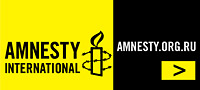 Amnesty International на страже прав человека amnesty international