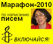 Марафон-2010 Amnesty International по написанию писем. Включайтесь!