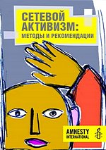 Обложка справочника сетевого активиста Amnesty International