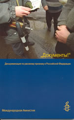 Милиционер проверяет удостоверение личности. Москва, февраль 2000 г.