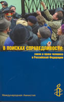 В ПОИСКАХ СПРАВЕДЛИВОСТИ: Закон и права человека в Российской Федерации. Финальный отчёт "Международной Амнистии" в рамках кампании по России