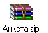Анкета.zip