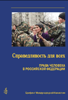 Брифинг Справедливость для всех: права человека в Российской Федерации